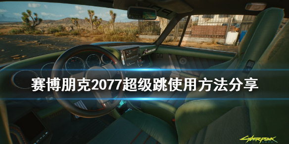 赛博朋克2077超级跳怎么操作（赛博朋克20772级跳）