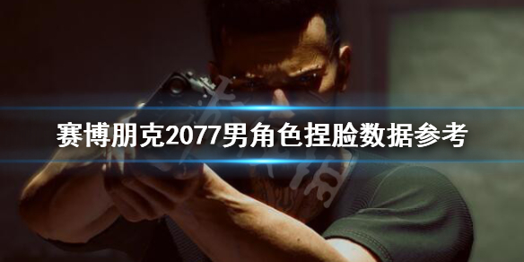 赛博朋克2077基努里维斯捏脸数据分享（赛博朋克基努里维斯角色）