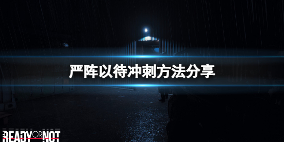 严阵以待怎么冲刺 严阵以待怎么解释