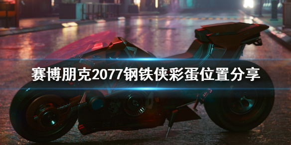赛博朋克2077钢铁侠彩蛋在哪（2077 钢铁侠）