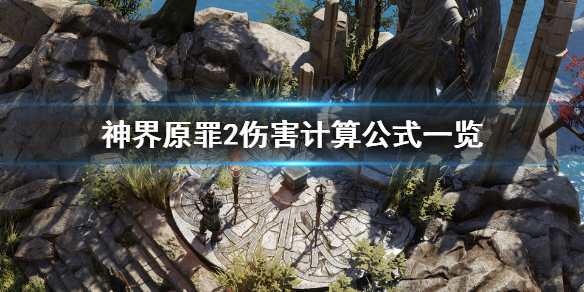 神界原罪2伤害怎么计算 神界原罪2攻击顺序