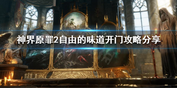 神界原罪2自由的味道怎么开门 神界原罪2自由的滋味锁怎么开