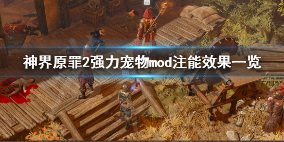 神界原罪2强力宠物mod注能效果有哪些（神界原罪2宠物猪）