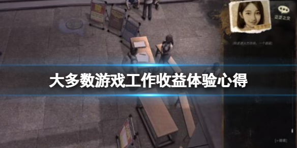 大多数游戏什么工作收益高（游戏什么岗位赚钱）