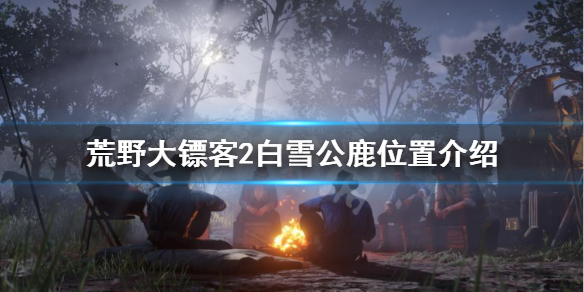 荒野大镖客2白雪公鹿在哪（荒野大镖客2白雪公主）