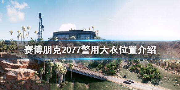 赛博朋克2077警用大衣在哪 赛博朋克2077警用服装