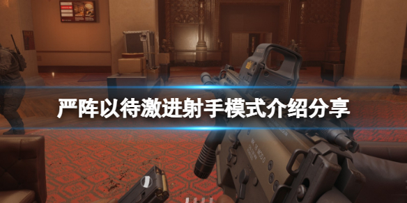 严阵以待激进射手模式是什么 严阵以待后面接什么