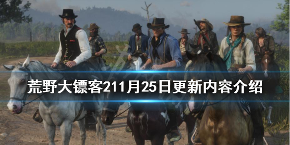 荒野大镖客211月25日更新了什么（荒野大镖客212月2号更新）