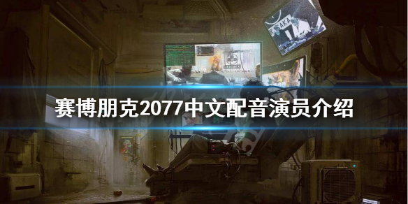 赛博朋克2077中文配音是谁（赛博朋克2077 中文配音演员）