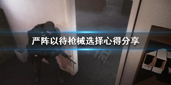 严阵以待枪械如何选择 严阵以待?