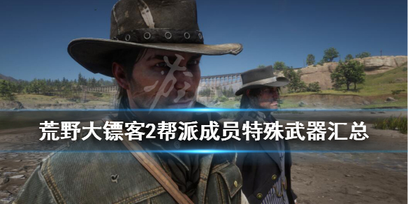 荒野大镖客2帮派成员武器有哪些 荒野大镖客2帮派成员武器有哪些好