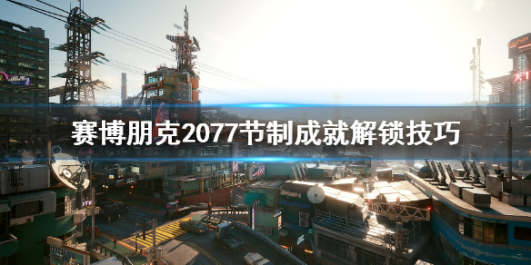 赛博朋克2077节制结局触发条件是什么（节制 2077）