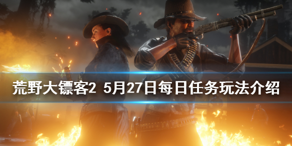 荒野大镖客25月27日纳扎尔夫人在哪 荒野大镖客纳扎尔夫人在哪里
