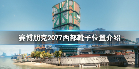 赛博朋克2077西部靴子在哪 2077西部片