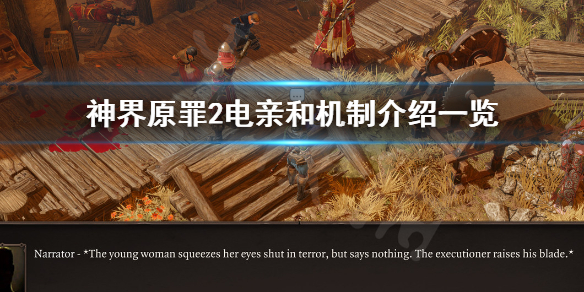 神界原罪2电亲和是什么意思 神界原罪2 环电结界