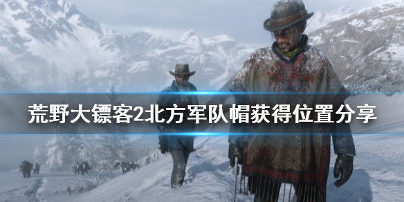 荒野大镖客2北方军队帽怎么获得 荒野大镖客2军帽获取方法