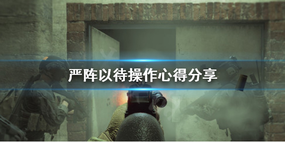 严阵以待怎么操作（严阵以待怎么解释）