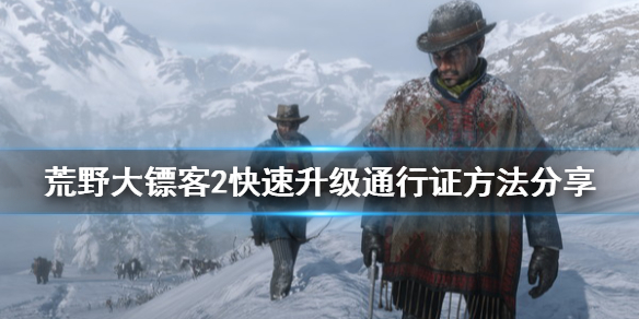 荒野大镖客2快速升级通行证方法（荒野大镖客2ol通行证等级）