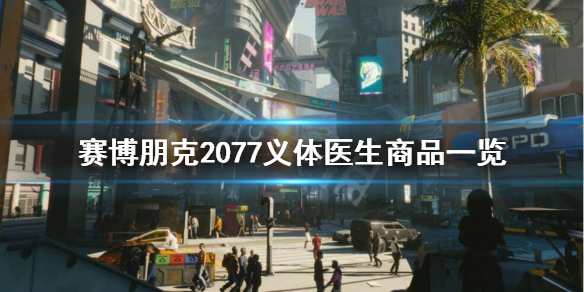 赛博朋克2077义体医生都有哪些商品 赛博朋克2077义体医生大全