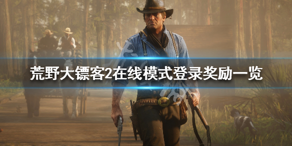 荒野大镖客2在线模式登录奖励一览（荒野大镖客2在线模式需要另外购买么?）