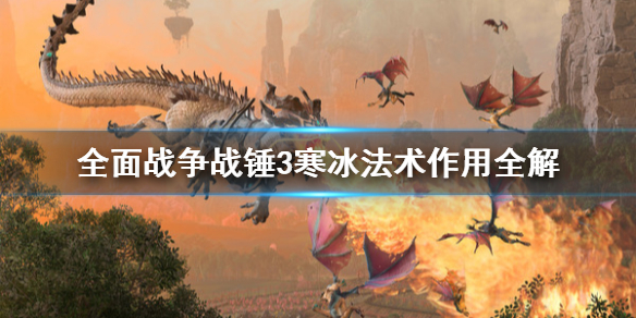 全面战争战锤3寒冰法术有什么作用（全面战争战锤3寒冰法术有什么作用吗）