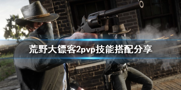 荒野大镖客2pvp带什么技能好（大镖客pvp技能搭配）