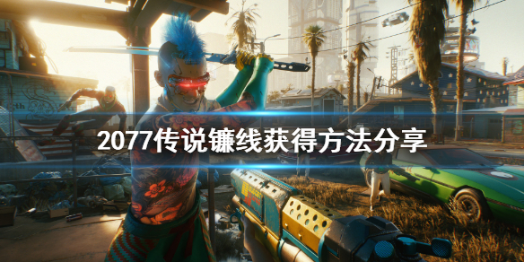 赛博朋克2077传说镰线怎么获得（赛博朋克 传说）