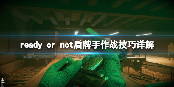 严阵以待盾牌怎么使用（严阵以待后面接什么）