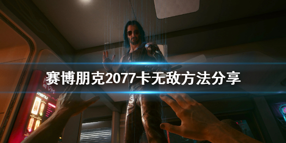 赛博朋克2077怎么无敌（赛博朋克2077无敌代码）