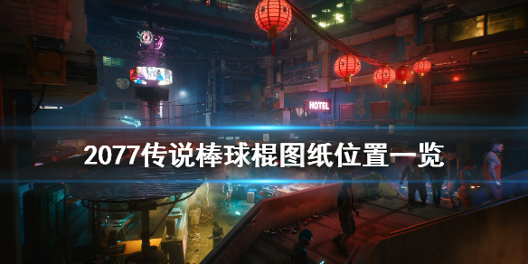 赛博朋克2077传说棒球棍图纸在哪 赛博朋克2077 棒球棍