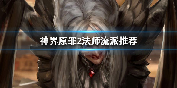 神界原罪2法师怎么玩（神界原罪2法师流派加点）