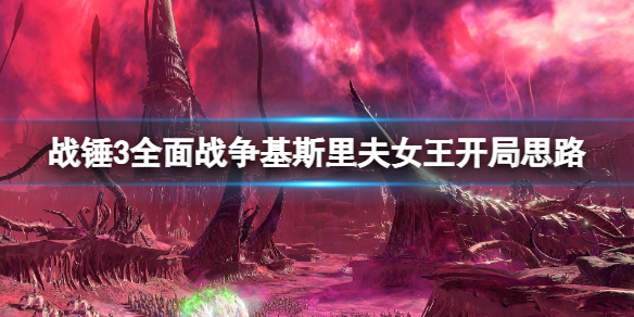 战锤3全面战争基斯里夫派系选什么 中古战锤基斯里夫兵种