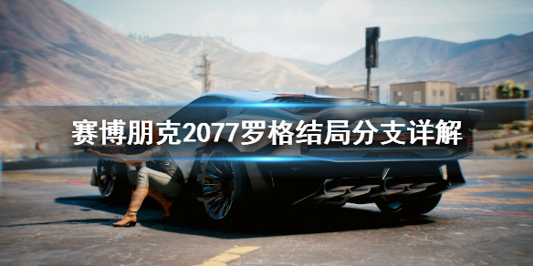 赛博朋克2077罗格结局有什么分支 2077 罗格 结局