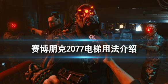 赛博朋克2077电梯怎么用 赛博朋克2077电梯用不了