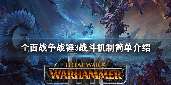 全面战争战锤3战斗机制简单介绍（全面战争战锤3战斗机制简单介绍）