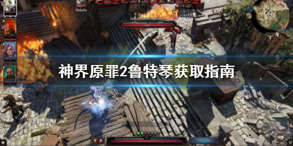 神界原罪2鲁特琴怎么获取（神界原罪2鲁特琴怎么用）