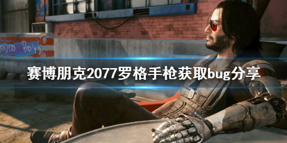 赛博朋克2077罗格手枪怎么获得 赛博朋克 罗格的枪