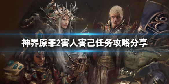 神界原罪2害人害己任务怎么做 神界原罪2害人害己攻略