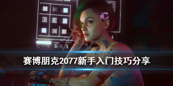 赛博朋克2077新手怎么玩 赛博朋克2077新手玩什么难度