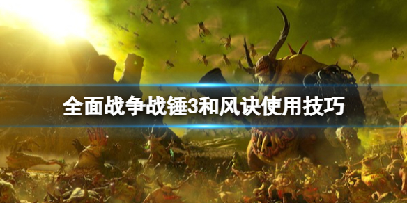 全面战争战锤3和风诀好用吗 战锤与全面战争