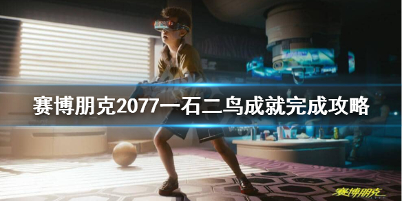 赛博朋克2077一石二鸟成就怎么做（赛博朋克2077彩蛋石之心）