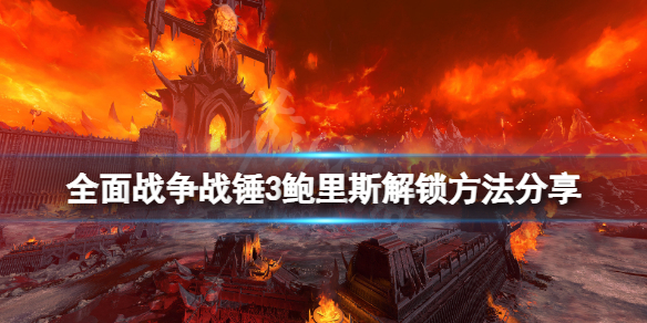 全面战争战锤3鲍里斯怎么解锁（战锤鲍里斯dlc）