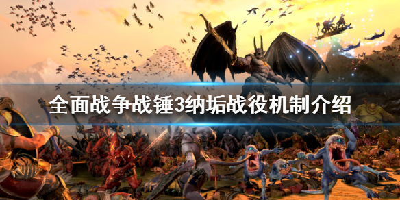 全面战争战锤3纳垢战役怎么玩（战锤aos纳垢军表）