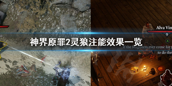 神界原罪2灵狼注能效果有哪些 神界原罪2三个精灵的灵魂