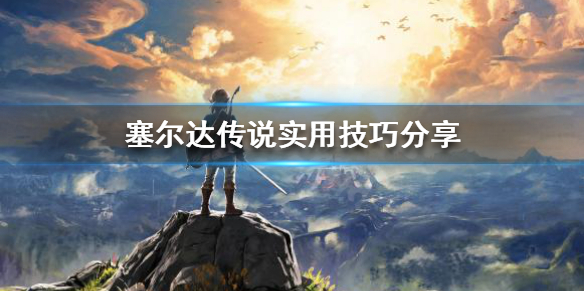 塞尔达传说有哪些使用技巧 塞尔达传说有哪些使用技巧的神庙