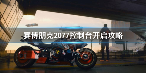 赛博朋克2077控制台怎么开启（赛博朋克2077控制台怎么开启图文教程）