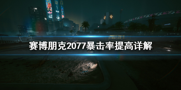 赛博朋克2077暴击率怎么提高（赛博朋克2077暴击率怎么提升）