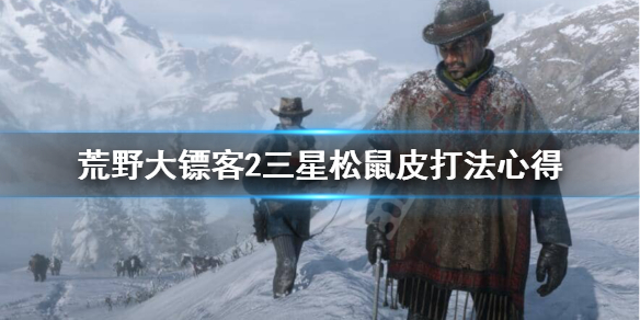 荒野大镖客2完美松鼠皮怎么打（大镖客2完美松鼠皮用什么打）