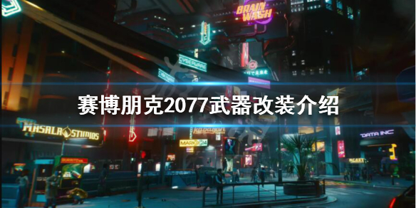 赛博朋克2077武器改装怎么玩 赛博朋克2077武器改装怎么玩视频
