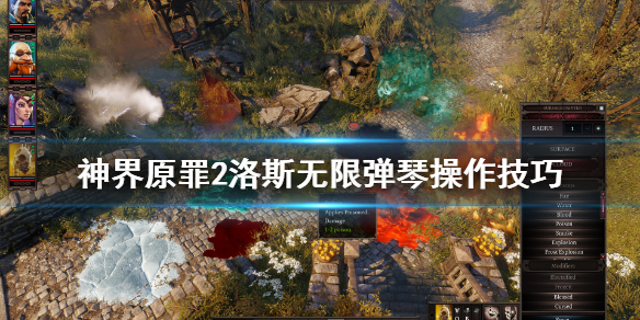神界原罪2洛斯任务怎么弹琴 神界原罪2洛斯任务怎么弹琴视频